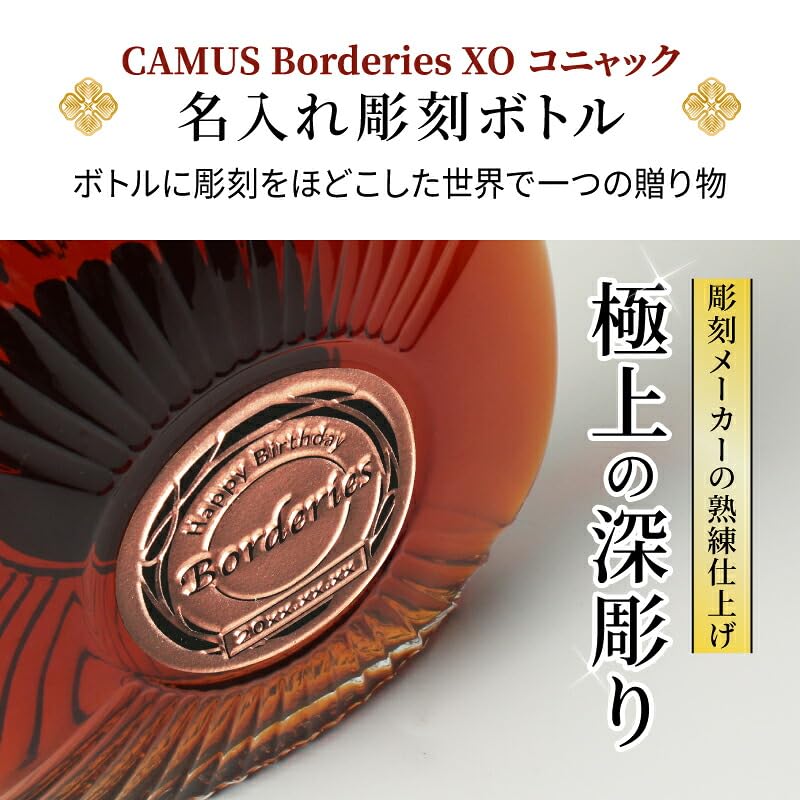 Amazon.co.jp: カミュ ボルドリー XO ブランデー 名入れ 700ml | 彫刻